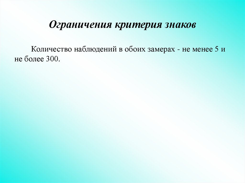 Критерий знаков. Количество наблюдений это. Ограничения применения критерия знаков:. Критерий знаков g ограничения. Критерии и ограничения картинка.