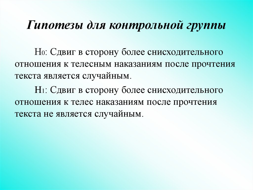 Что такое контрольная группа. Оценка сдвига значений исследуемого признака. Контрольная группа. Появление исследуемого признака это.