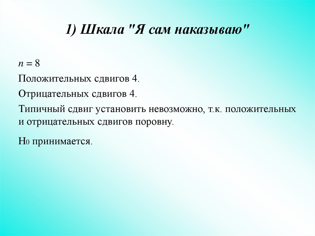 Нельзя положительный. Бабушка наказывает. Шкала Самми. Я шкала.