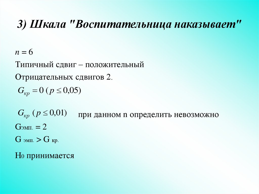 Дайте характеристику реакции по различным признакам. Оценка сдвига значений исследуемого признака. Оценка достоверности сдвига. Сдвиг с отрицательными числами.