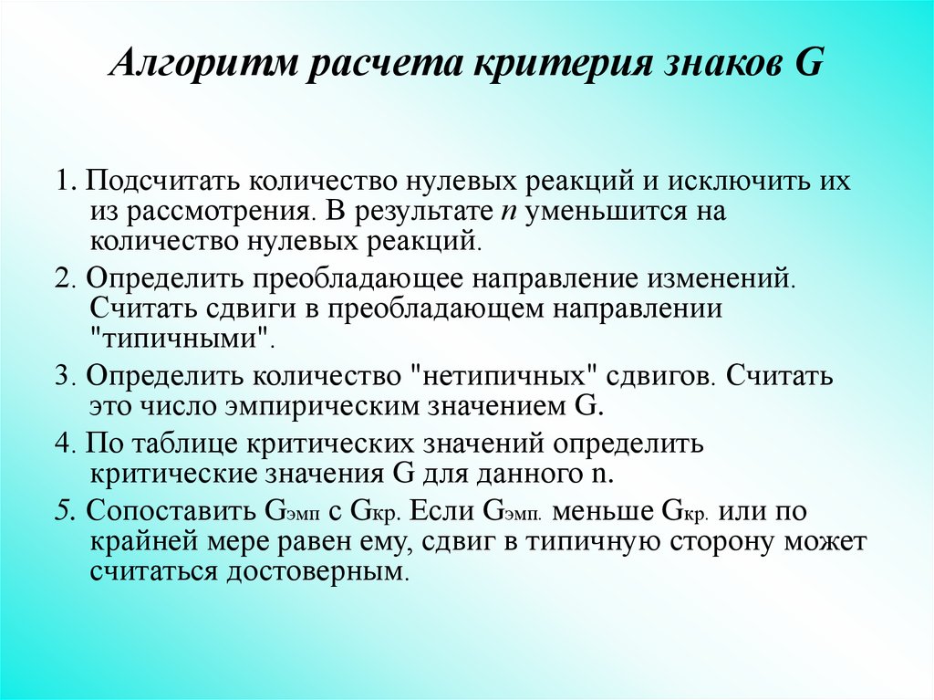 Особых критериев. Критерий знаков. Критерий знаков используется для. G критерий знаков. Алгоритм расчета критерия.