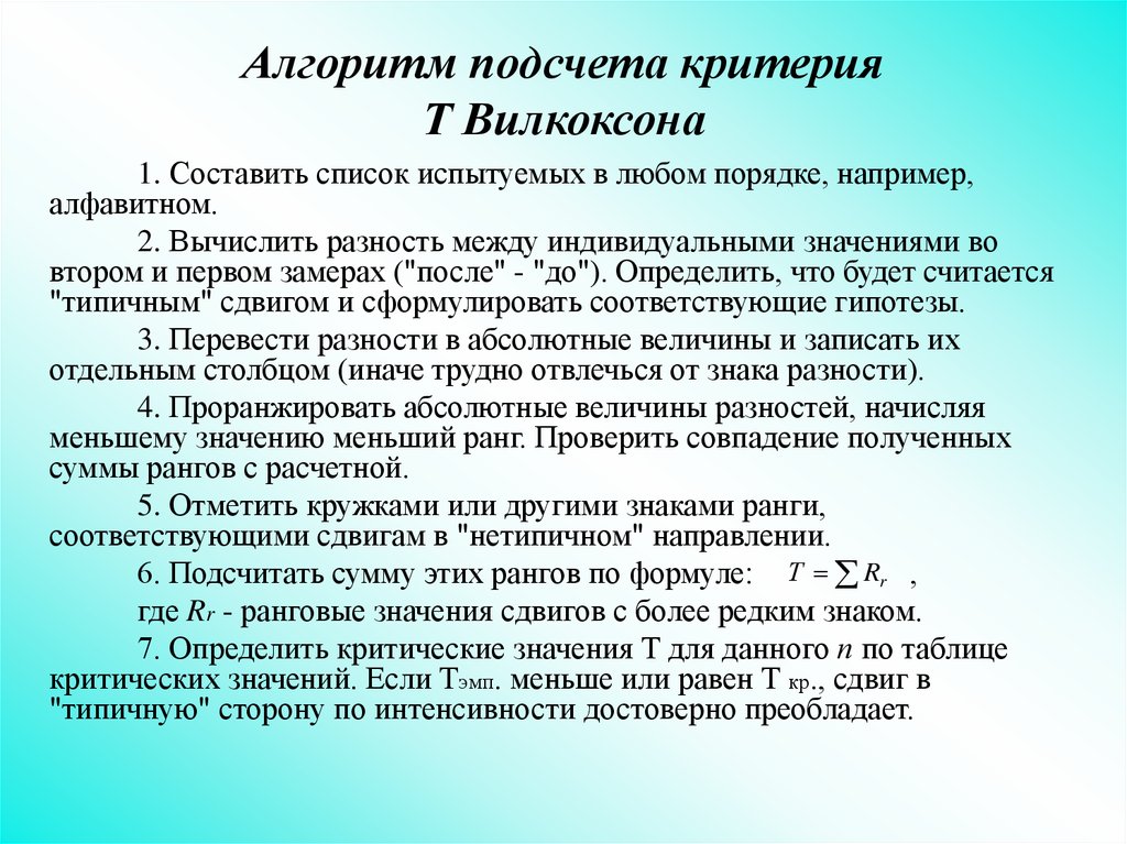 Критерий вилкоксона. Критерии Вилкоксона описание методики. Критерий Вилкоксона алгоритм. Критерий Вилкоксона формула. Критерий суммы рангов Вилкоксона.