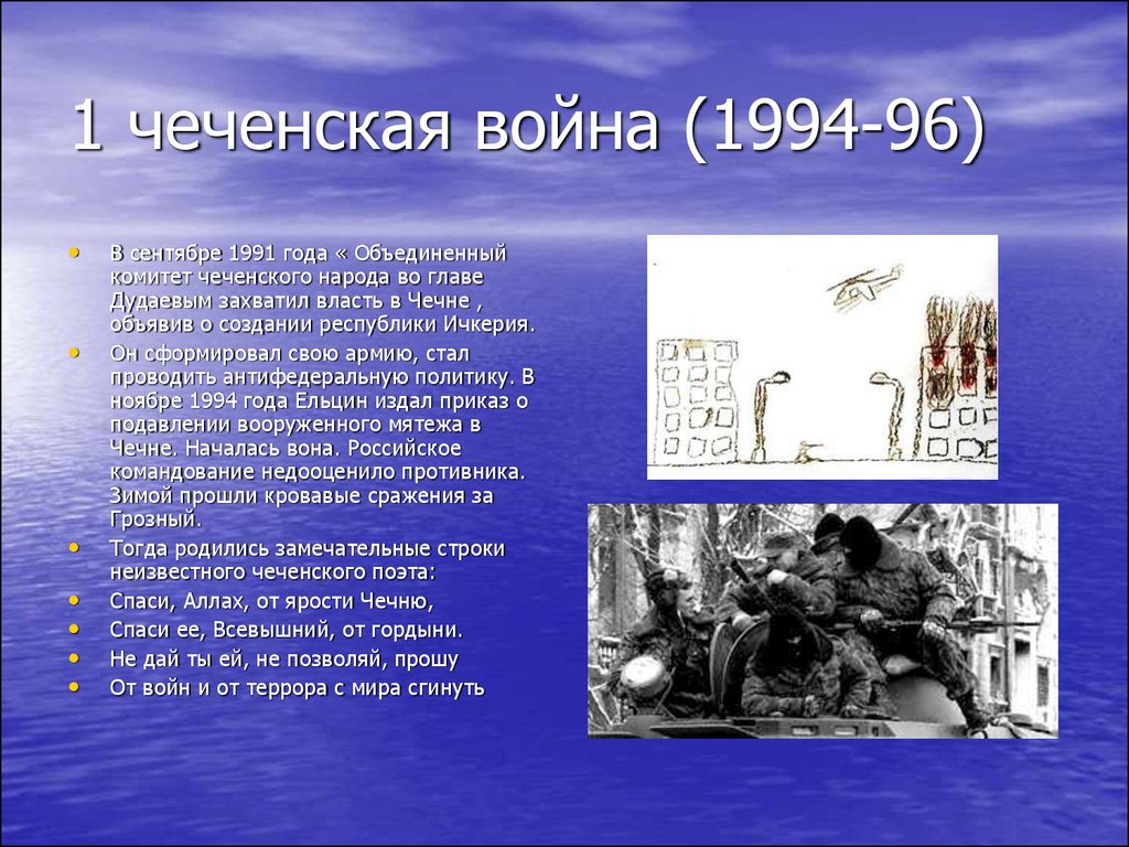 Причины чеченской проблемы. Итоги 1 Чеченской войны. Причины 1 Чеченской войны.