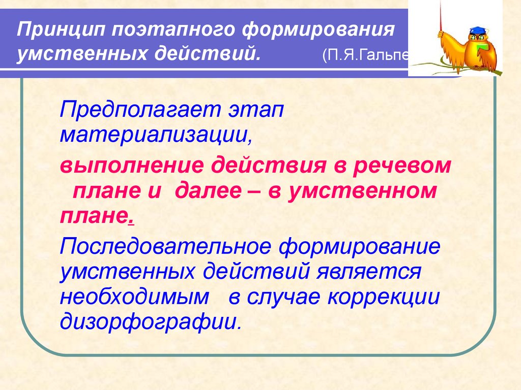 Работа над словарным словом. Этапы работы над словарным словом. Формирование умственных действий. Принцип материализации.