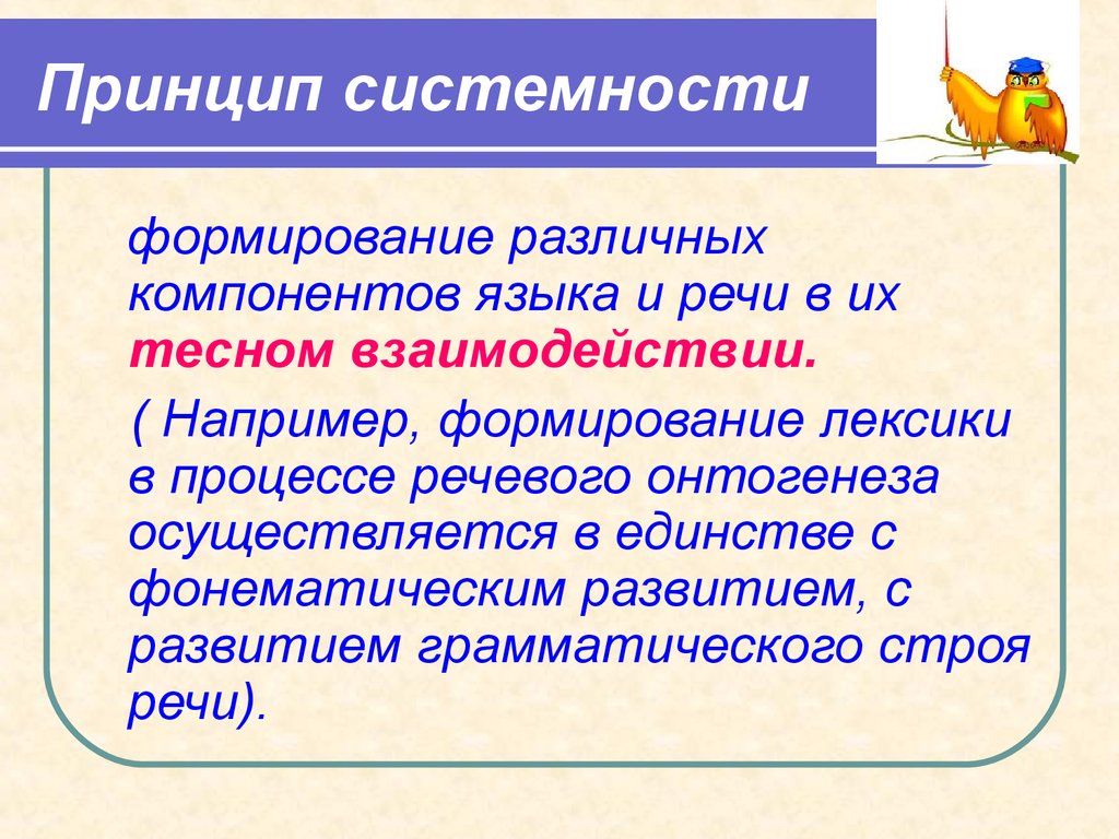 Формирование лексическо. Системность лексики. Системность русской лексики. Проблема системности в лексике. Лексическая системность.