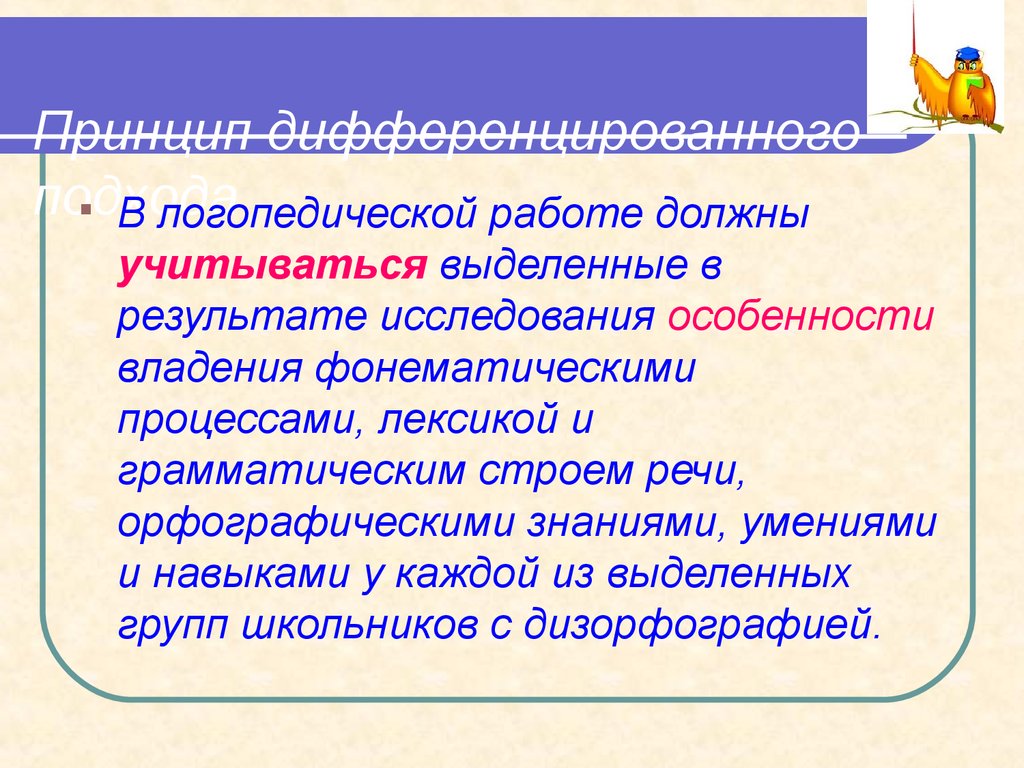 Дифференцирующий принцип русской орфографии. Принцип дифференцированного подхода. Принцип дифференциального подхода в логопедии. Дифференцированный подход в логопедии. Принцип дифференцированного подхода в логопедии.