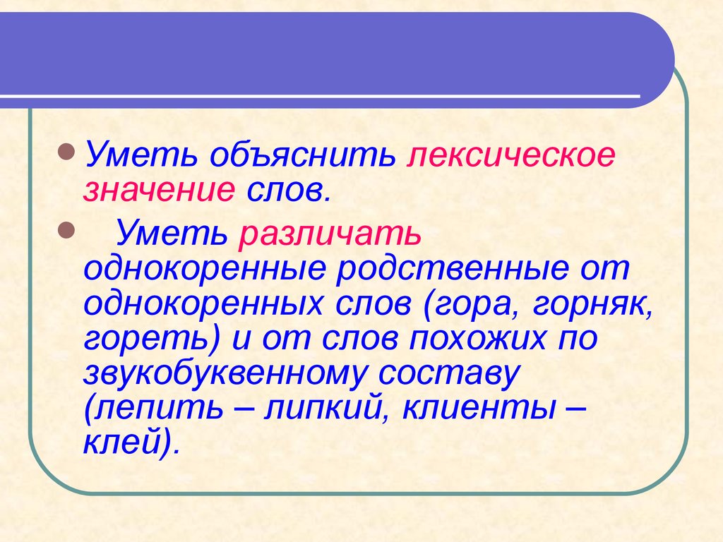 Липкое слово. Объясните лексическое значение в,. Объяснить значение слов. Объясни значение слов. Лексическое значение однокоренных слов.