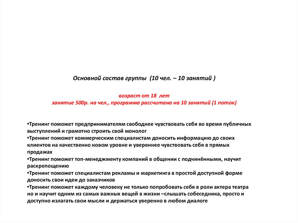 Основной состав группы (10 чел. – 10 занятий ) возраст от 18 лет занятие 500р. на чел., программа рассчитана на 10 занятий (1 поток)