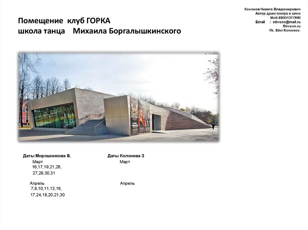 Помещение клуб ГОРКА школа танца Михаила Боргалышкинского