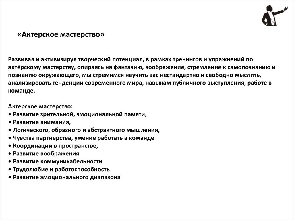 «Актерское мастерство»