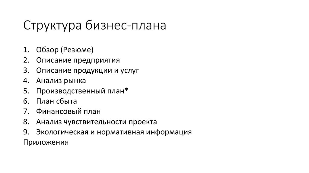 Деловая структура. Структура бизнес плана. Структура современного бизнеса. Ey структура бизнес плана. Структура бизнес плана краткий обзор.