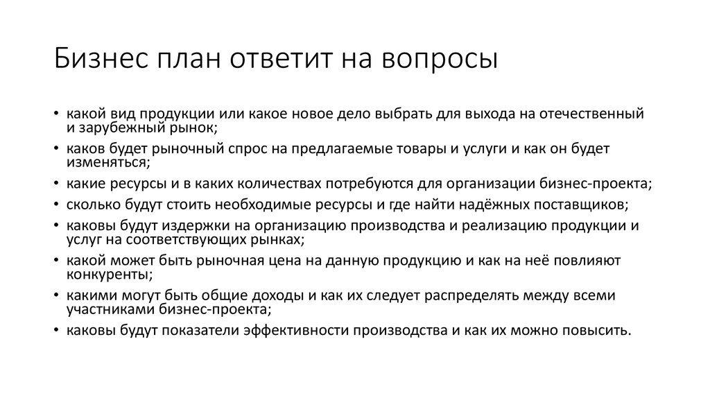 Должна отвечать на вопросы. Вопросы для бизнес плана. На какие вопросы должен отвечать бизнес план.