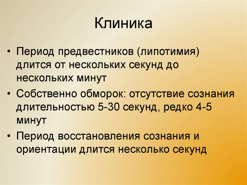 Нескольких секунд. Липотимия. Период предвестников. Липотимия причины. Обморок клиника предвестники.