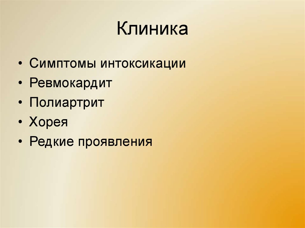 Проявить редкий. Клиника симптомы. Ревмокардит клиника. Признаки которые проявляются реже.