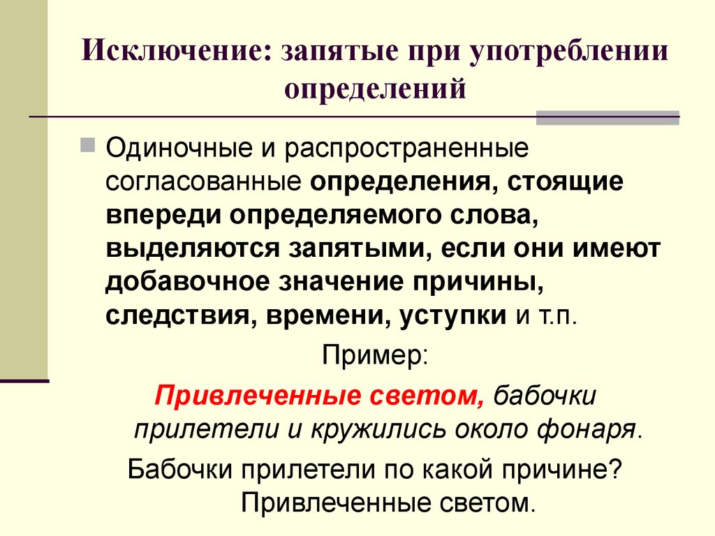 За исключением нескольких. Запятые при распространенные определения. Запятые при определениях. Одиночные и распространенные согласованные. В качестве исключения запятые.