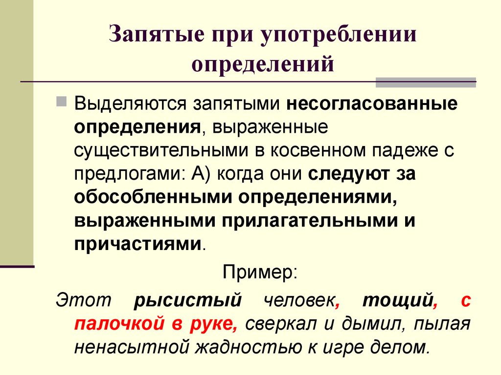 Запятые после определяемого слова. Определения запятые. Запятые при определениях. Определение выделяется запятыми. Когда между прилагательными не ставится запятая.