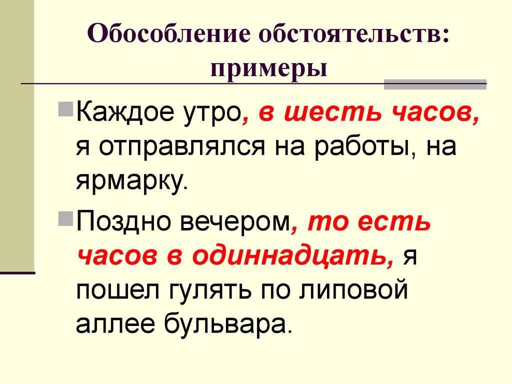 Обоснованное обстоятельство. Обособленные обстоятельства примеры предложений. Обособленные обстоятельства на п. Пример обособленного обстоятельства. Примеры обособленных обстоятельств.