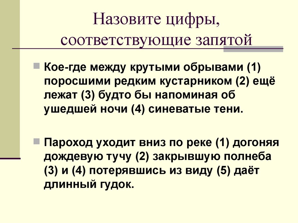 Коих запятая. Кое где между крутыми обрывами. Кое где запятая. Пароход уходит вниз по реке догоняет дождевую тучу закрывшую полнеба. Соответствующий запятая.