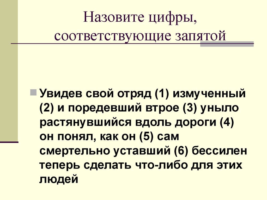 Названа под цифрой 3. Увидев свой отряд измученный и поредевший втрое уныло растянувшийся. Увидев свой отряд измученный. Увидев свой отряд изученный и. В соответствии запятая.