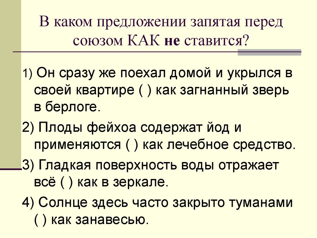 В каком предложении две запятые. Запятая перед как не ставится. Запятая перед как. Запятая перед союзом как ставится и не ставится. В каком предложении запятая перед союзом как не ставится.