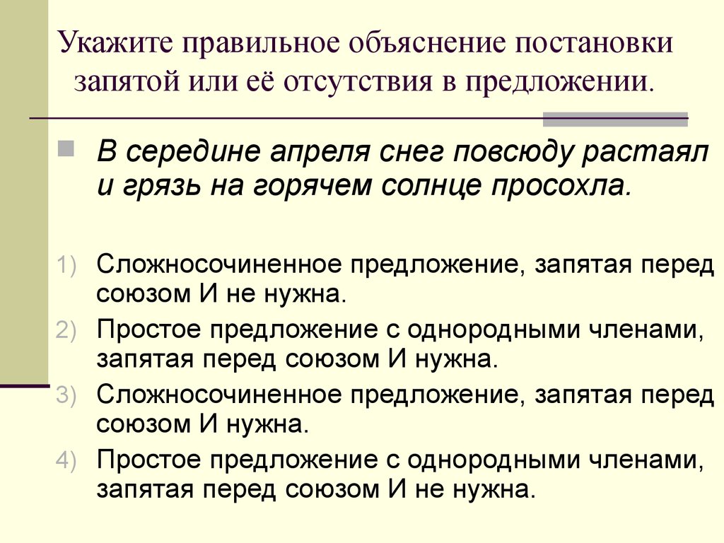 Правильное объяснение постановки запятой. Укажите правильное объяснение постановки запятой. Укажите правильное объяснение постановки запятой или её отсутствия. Объяснение запятых в предложении. Объяснение постановки запятых в предложении.