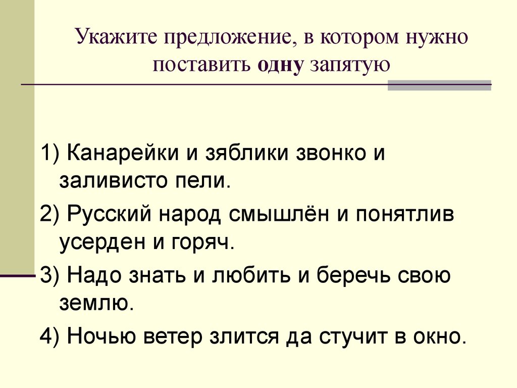 Ночи предложения. Укажите предложение, в котором нужно поставить запятую:. Предложения в которых ставится одна запятая. Русский народ смышлён и понятлив усерден и горяч. Предложения про зяблика.