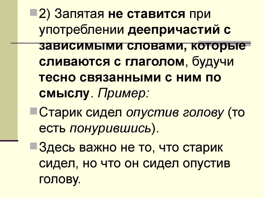 Запятая 2 0. Старик сидел опустив голову запятые. Запятая при деепричастии не ставится. Деепричастие не ставится запятая. Запятые с зависимым словом.