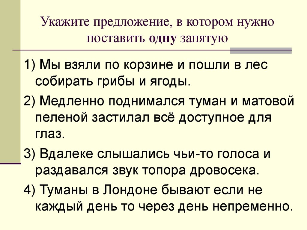 Укажите предложение в котором нужно поставить. Укажи предложения в которых нужно ставить одну запятую. Поднялся туман предложение. Нужно предложение. В каком предложении необходимо поставить запятую дед поднялся.