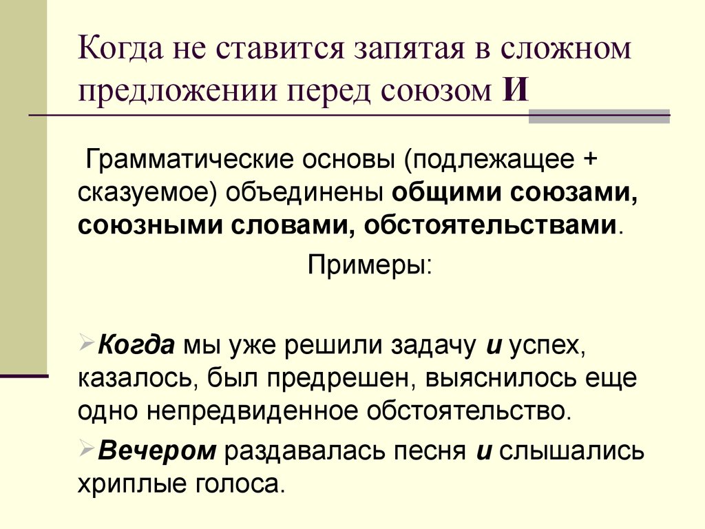 Предложение перед союзом и. Когда перед союзом и не ставится запятая. Запятая в сложном предложении не ставится. Когда ставится запятая в сложном предложении. Когда ставится запятая перед и в сложном предложении.