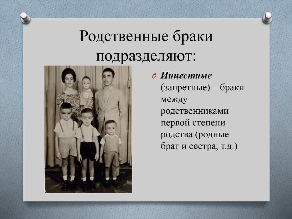 Родные дети краткое. Близкородственные браки. Брак между родственниками 1 степени родства это. Браки между двоюродными братом и сестрой в России. Дети близкородственных браков.