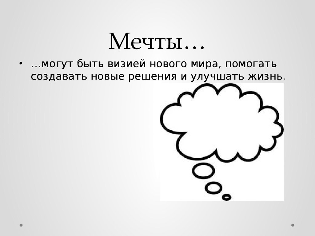 Презентация моя мечта