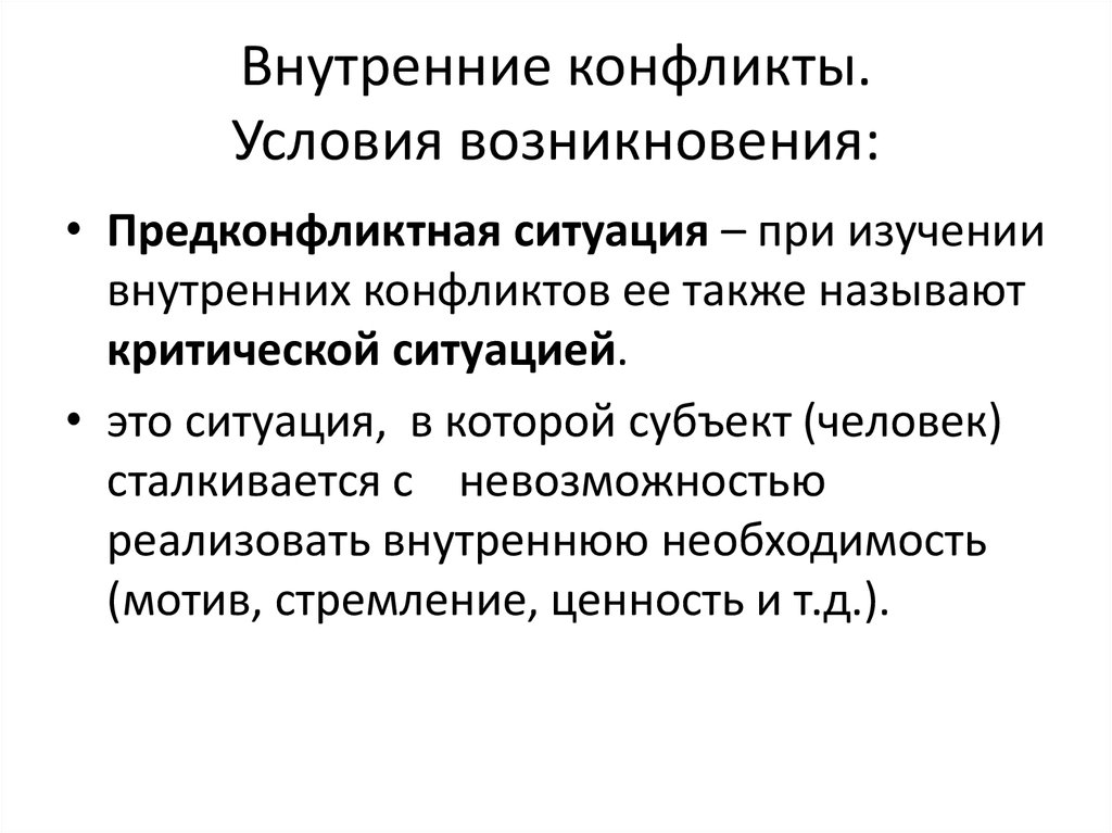 Внутренний конфликт это в психологии