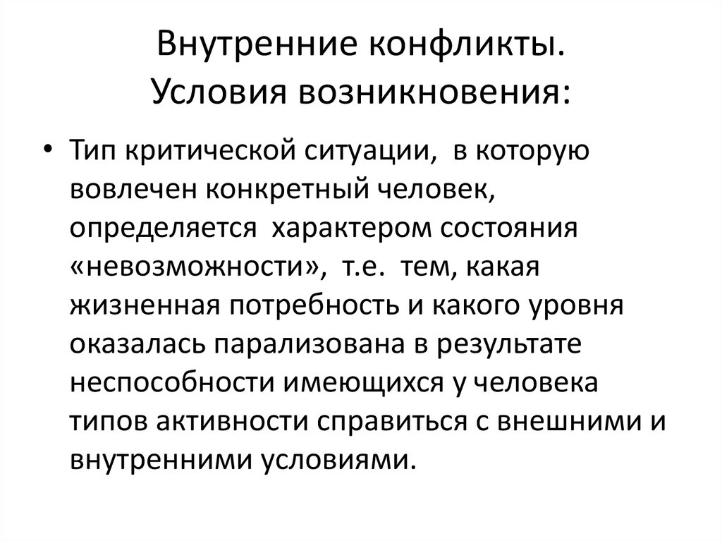 Национального состояния. Внутригосударственный конфликт. Разрешение внутригосударственных конфликтов. Внешние условия возникновения внутреннего конфликта. Критические ситуация конфликта.