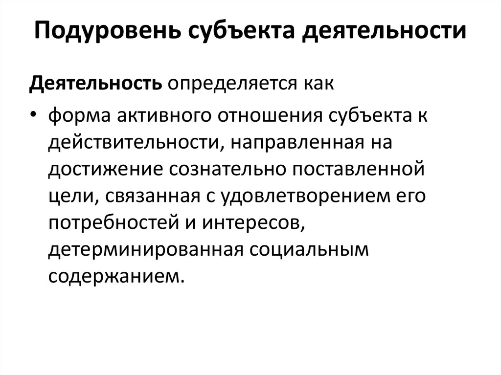 Взаимоотношение субъекта и действительности. Активные правоотношения. Активность субъекта. Фрагмент реальности на который направлена активность субъекта.