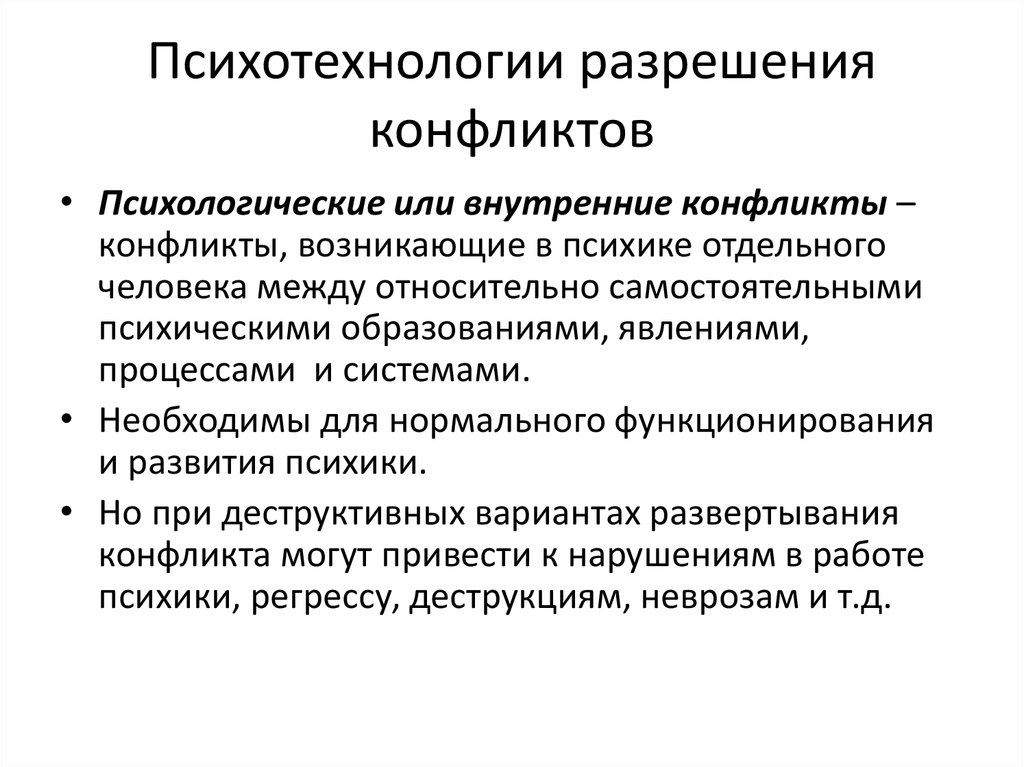 Процессы разрешения конфликта. Психотехнологии разрешения конфликта. Психотехнологии это в психологии. Современные прикладные психотехнологии. Разрешение внутреннего конфликта.