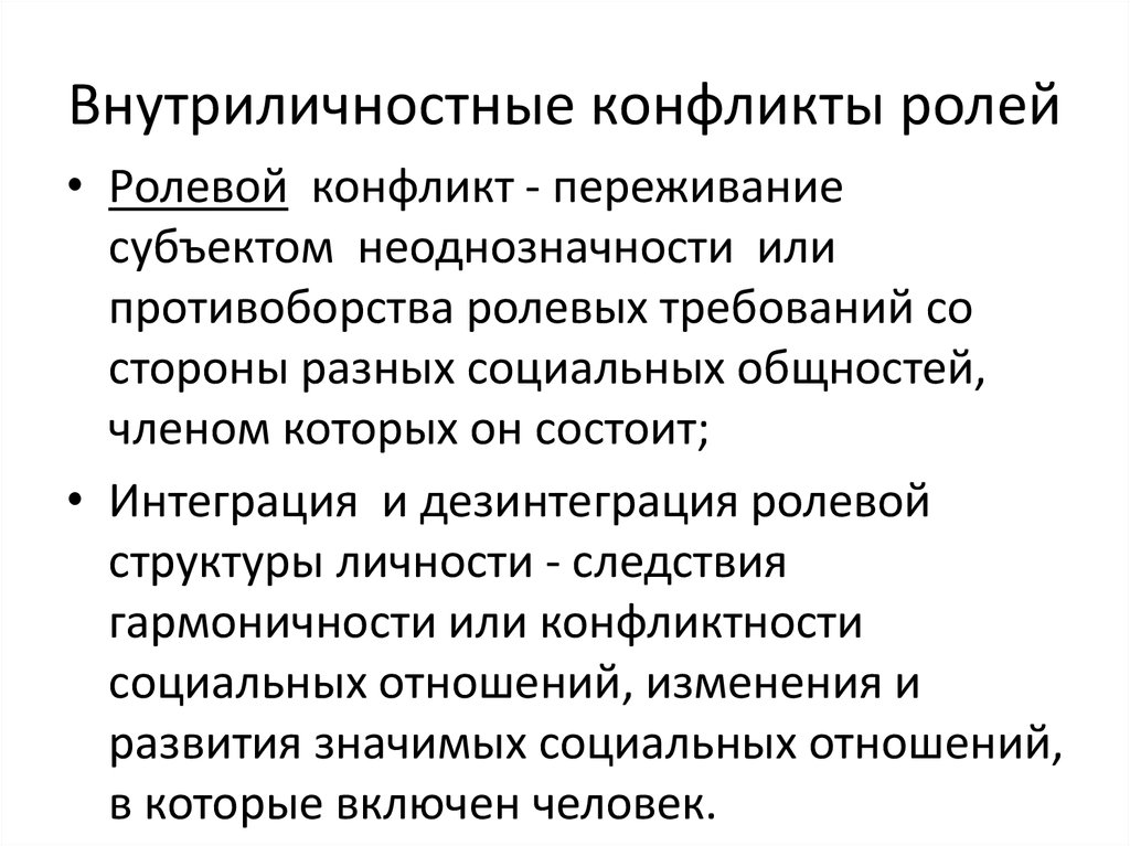 Ролевые конфликты связаны. Внутриличностный ролевой конфликт. Ролевой конфликт это внутриличностный конфликт. Личностно-ролевой конфликт примеры. Внутриличностный Тип ролевого конфликта.