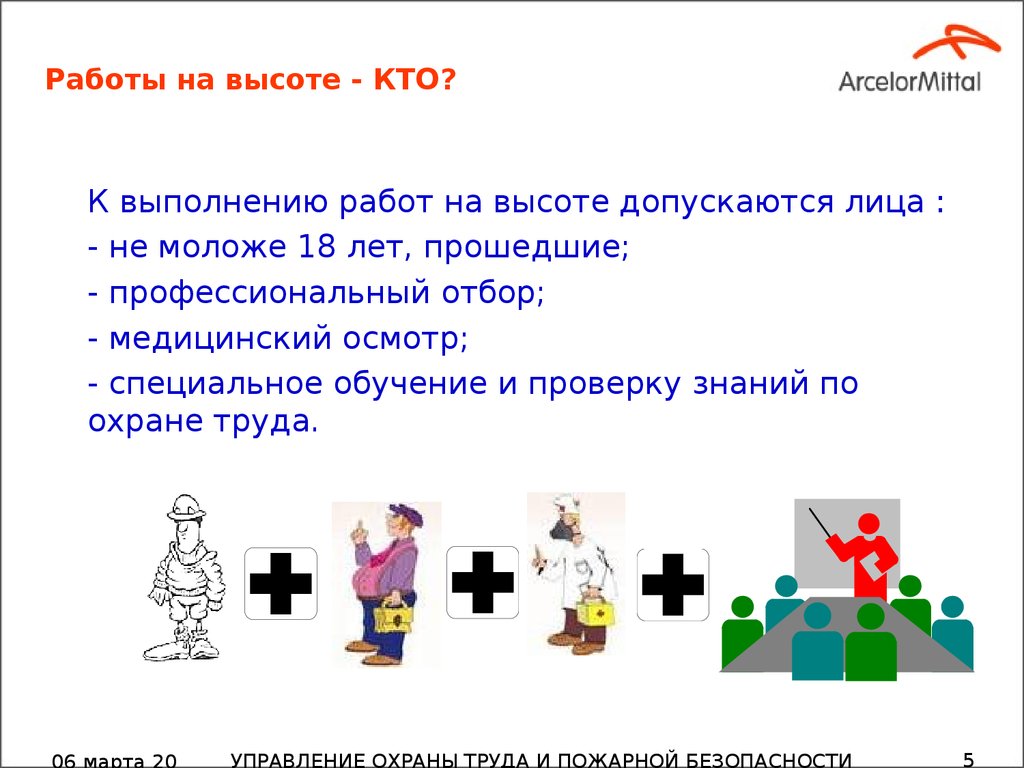 Работы на высоте - КТО?