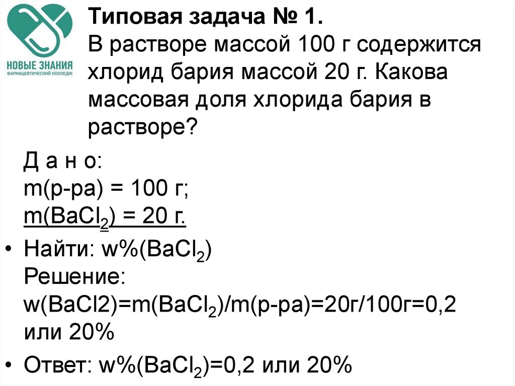 Раствором 100 г. В растворе массой 100 г содержится хлорид бария массой 20 г. Типовая задача 1 в растворе массой 100г. Массовая доля хлорида бария. В растворе массой 100г содержится хлорид бария.