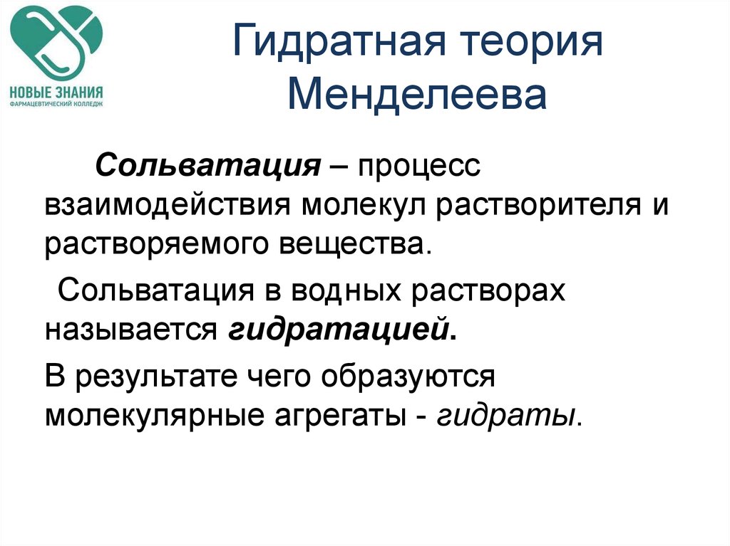 Теория растворов. Менделеев теория растворов. Гидратная теория д.и. Менделеева. Кристаллогидраты.. Гидратная теория растворов. Гидратная теория растворов д.и Менделеева.