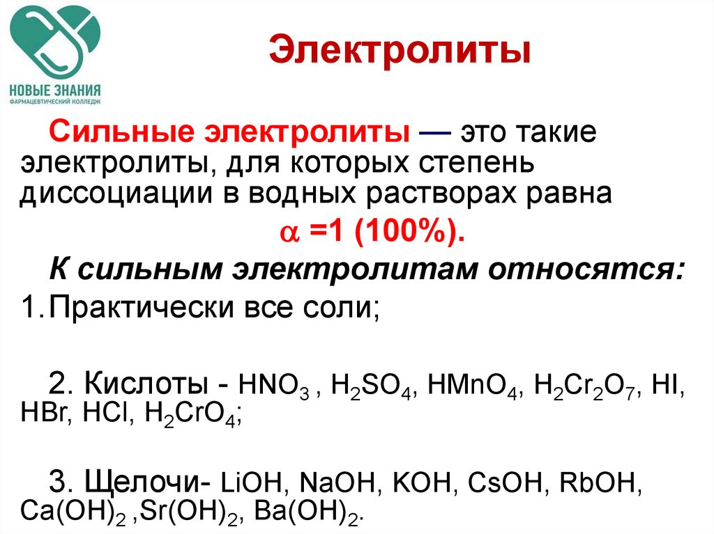 Слабые электролиты. Сильные электролиты. Сильные электролиты электролиты для которых. Сильные электролиты кислоты. Диссоциация сильных электролитов.