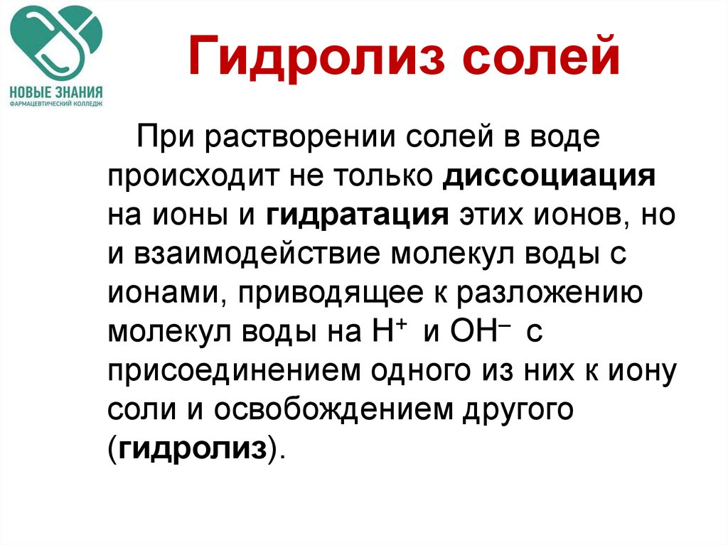 Гидролиз солей среды. Гидролиз солей. Гидролиз соли. Гидролиз теория. Гидролиз солей теория.