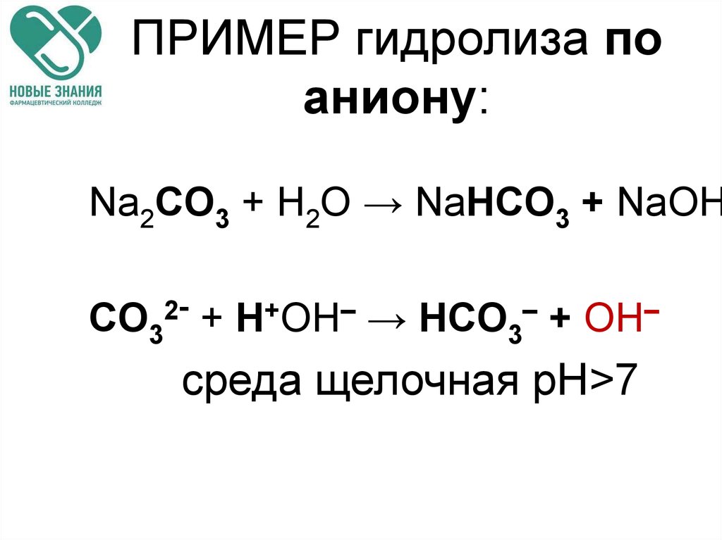 3 уравнения гидролиза. Уравнение гидролиза na2co3. Гидролиз по аниону примеры. Гидролиз примеры реакций. Реакция гидролиза na2co3.