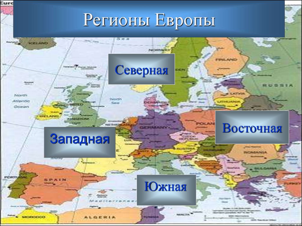 Страны западной европы 7 класс презентация. Зарубежная Европа Северная Южная Западная Восточная. Северная Европа Южная Европа Западная Европа Восточная Европа. Страны зарубежной Европы Северная Южная Западная Восточная.