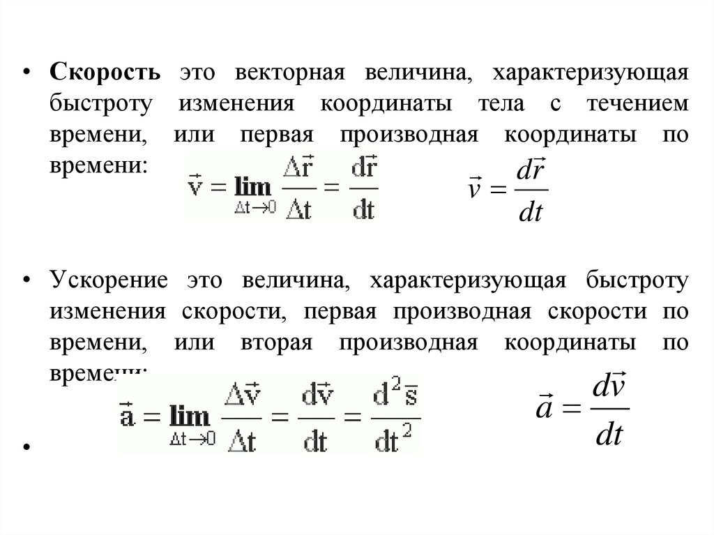 Величина характеризующая быстроту изменения скорости