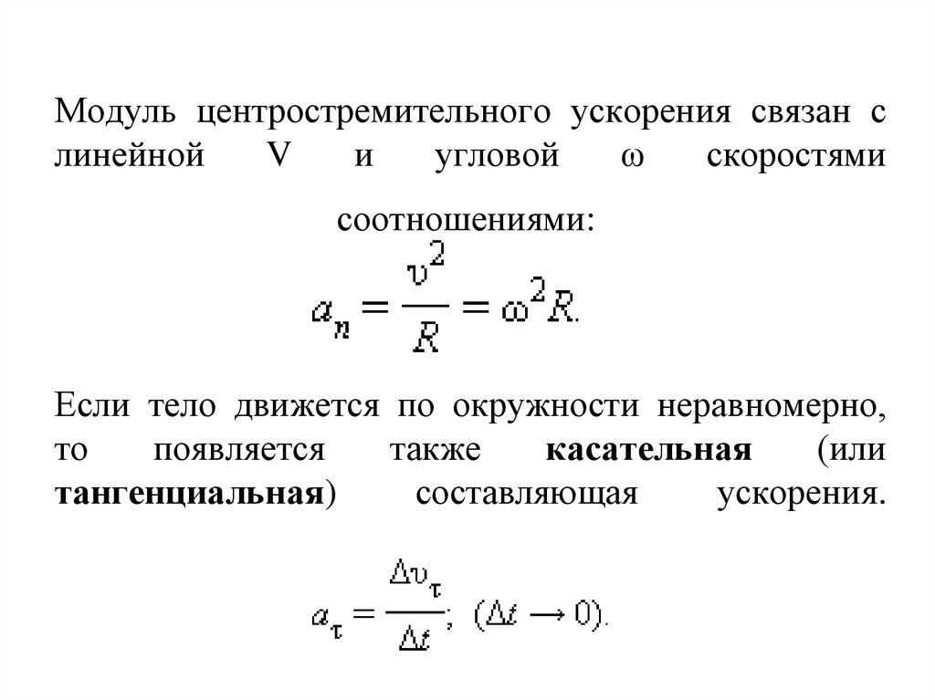 Центростремительное ускорение увеличивается