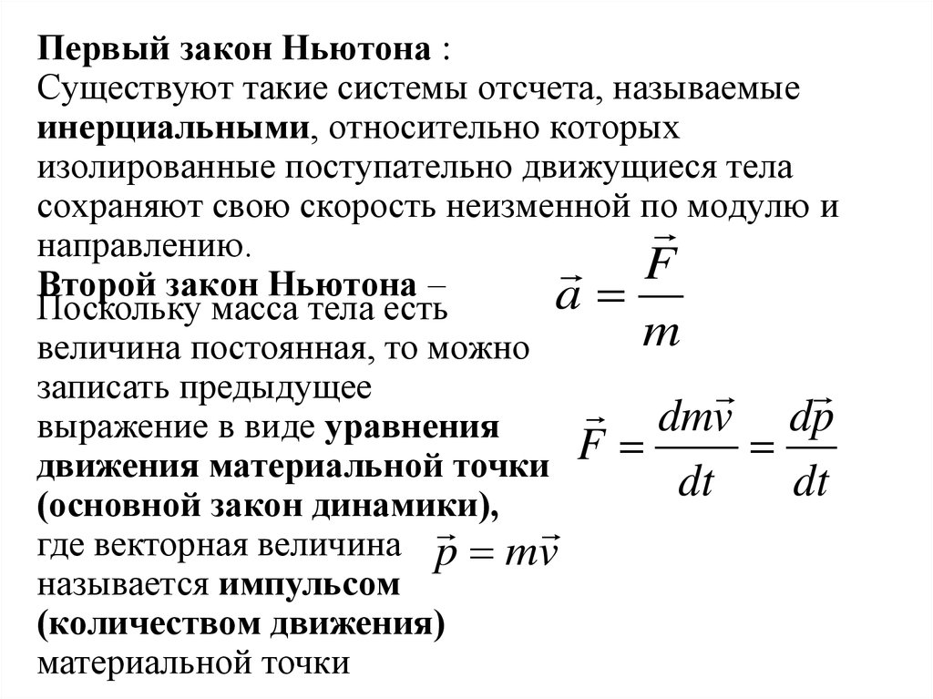 Закон ньютона сила массы. Второй и третий законы Ньютона для вращательного движения. Второй закон Ньютона для поступательного движения. Первый закон Ньютона существуют такие системы отсчета. Закон Ньютона для вращательного движения.