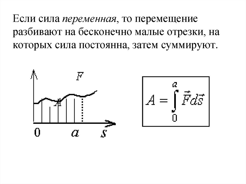 Формула постоянной силы. Работа постоянной и переменной силы. Выражение для работы переменной силы. Работа переменной силы определение. Работа переменной силы формула.