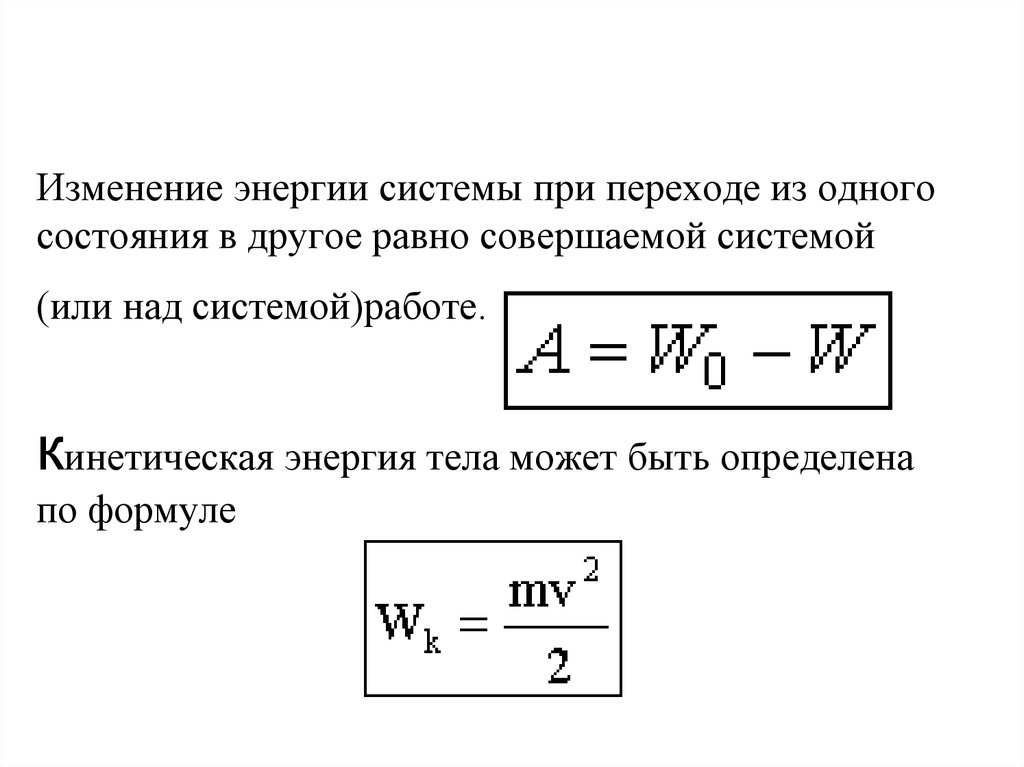 Как изменяется энергия системы