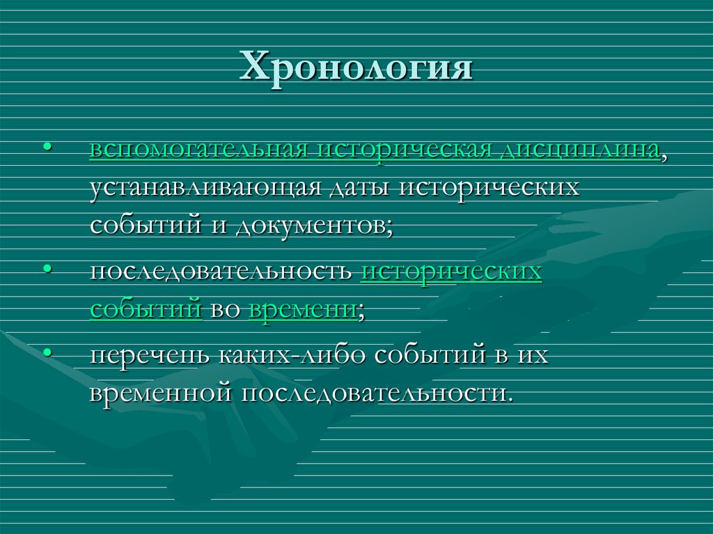 Хронология