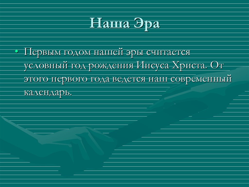 Наша Эра